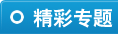 精彩专题