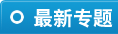 最新专题